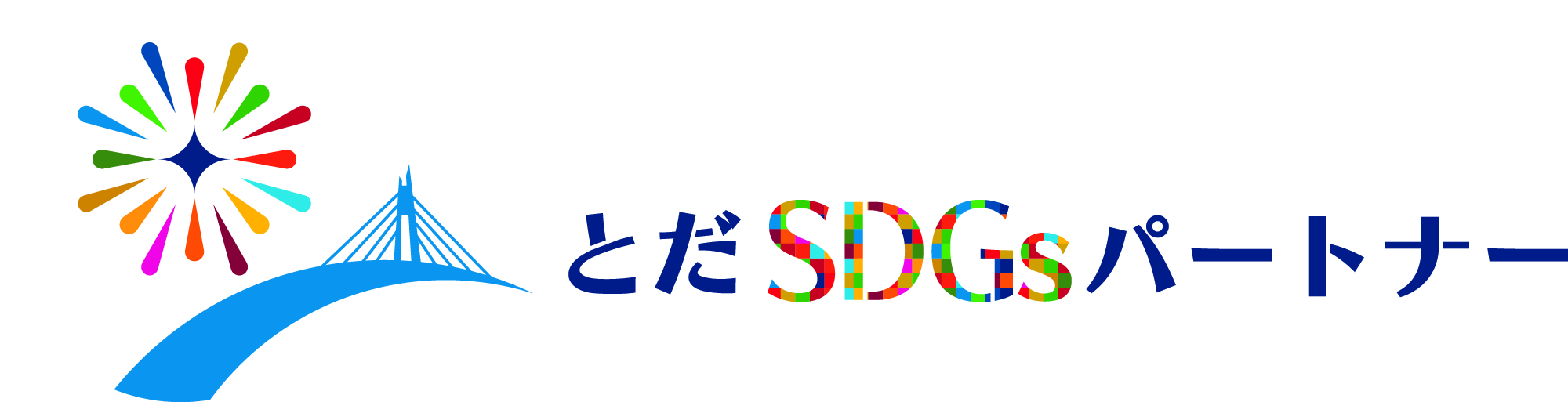 とだSDGsパートナー